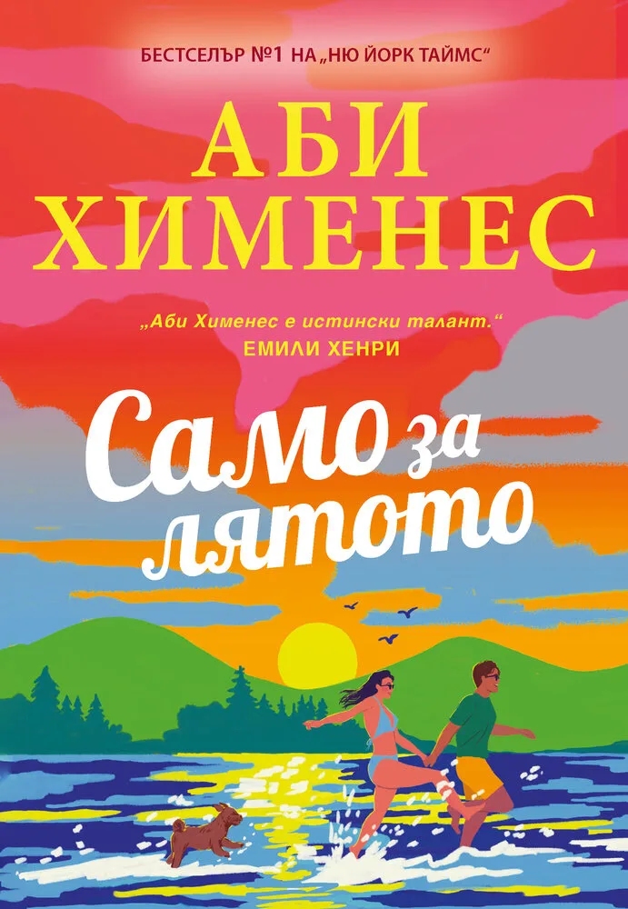 Корица на „Само за лятото"