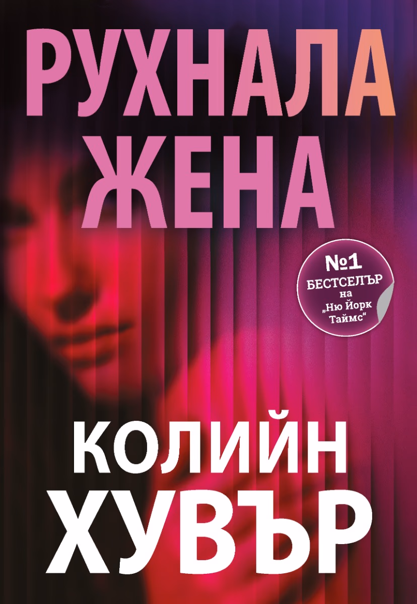 Корица на „Рухнала жена" — Колийн Хувър