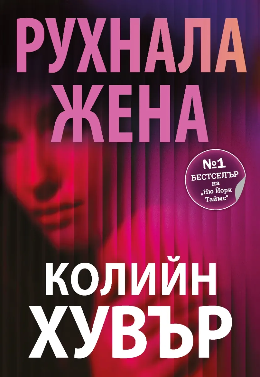 Корица на „Рухнала жена" — Колийн Хувър