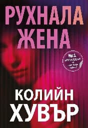 Корица на „Рухнала жена" — Колийн Хувър