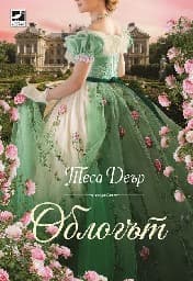 Корица на „Облогът"