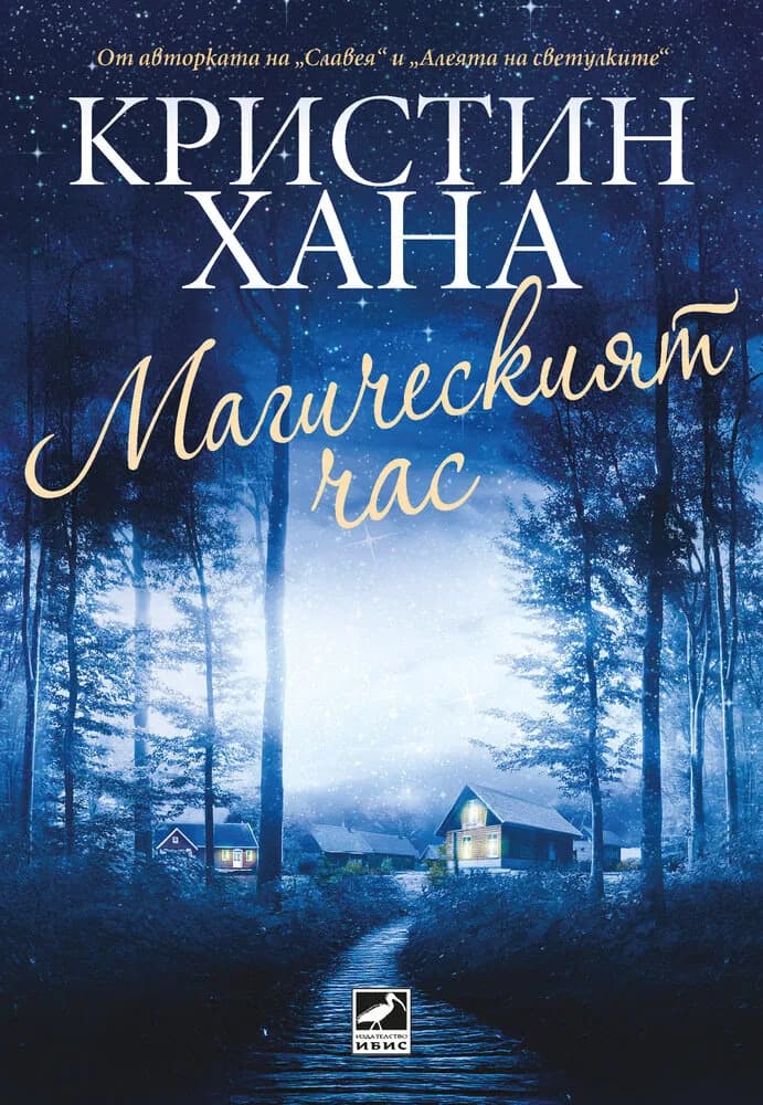 Корица на „Магическият час" — Кристин Хана
