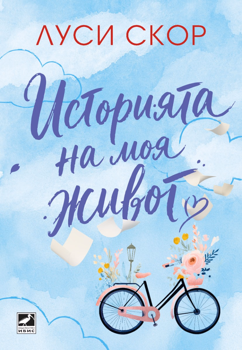 Корица на „Историята на моя живот" — Луси Скор
