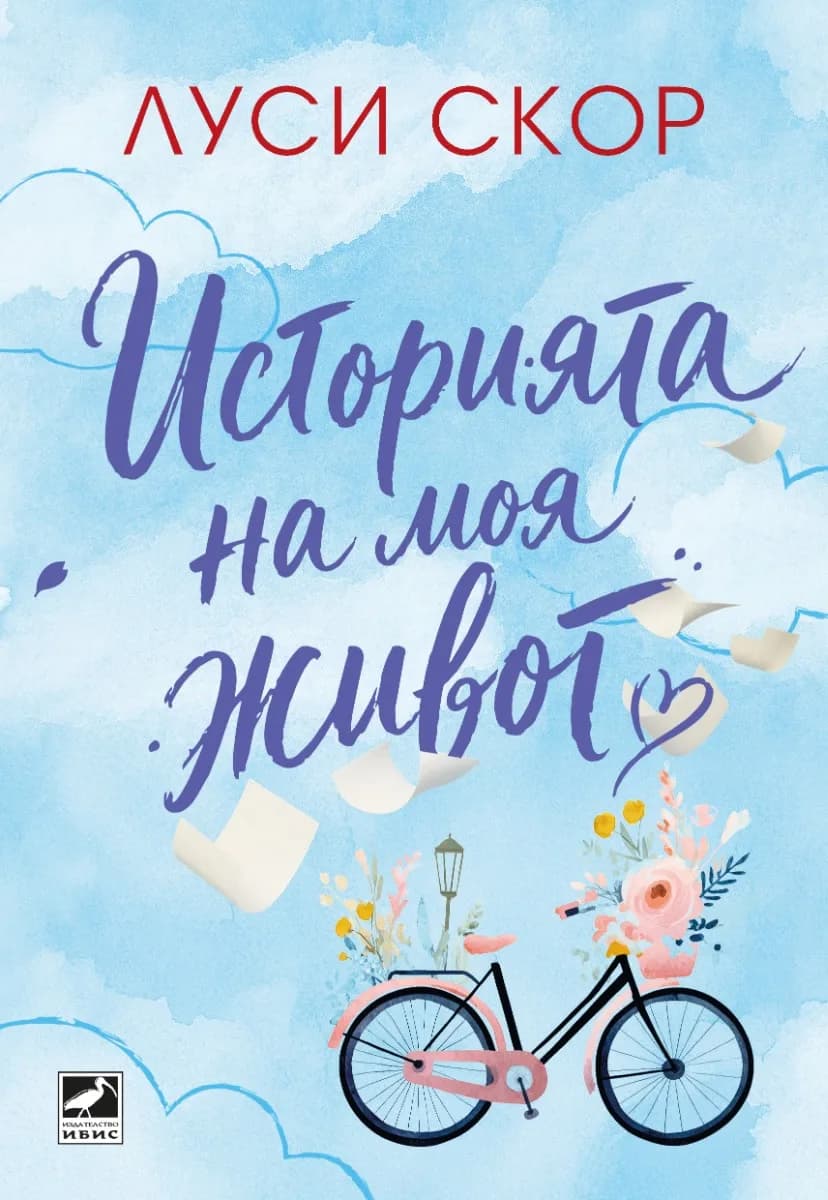 Корица на „Историята на моя живот" — Луси Скор