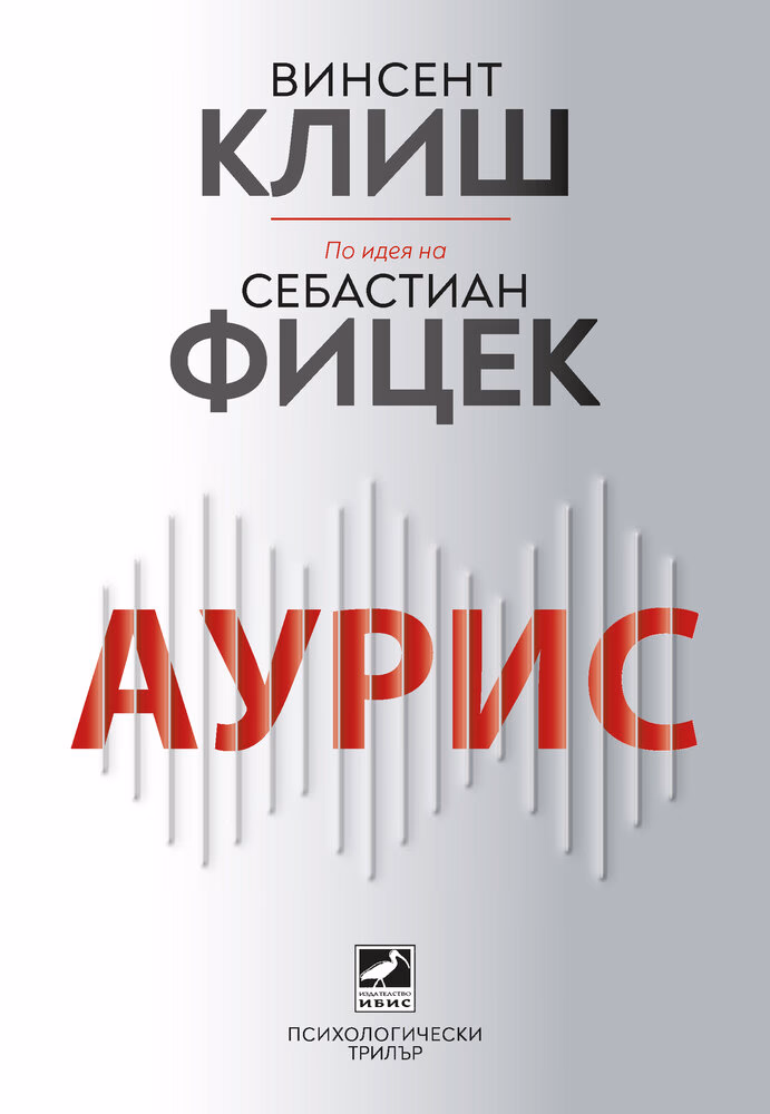 Корица на „Аурис" — Винсент Клиш