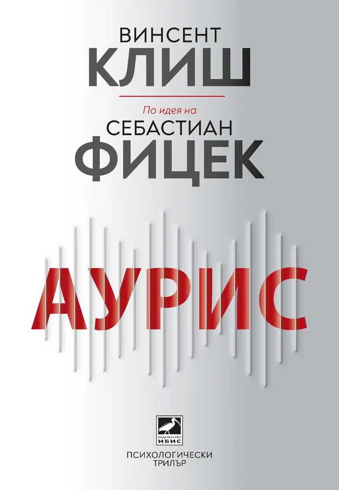 Корица на „Аурис" — Винсент Клиш