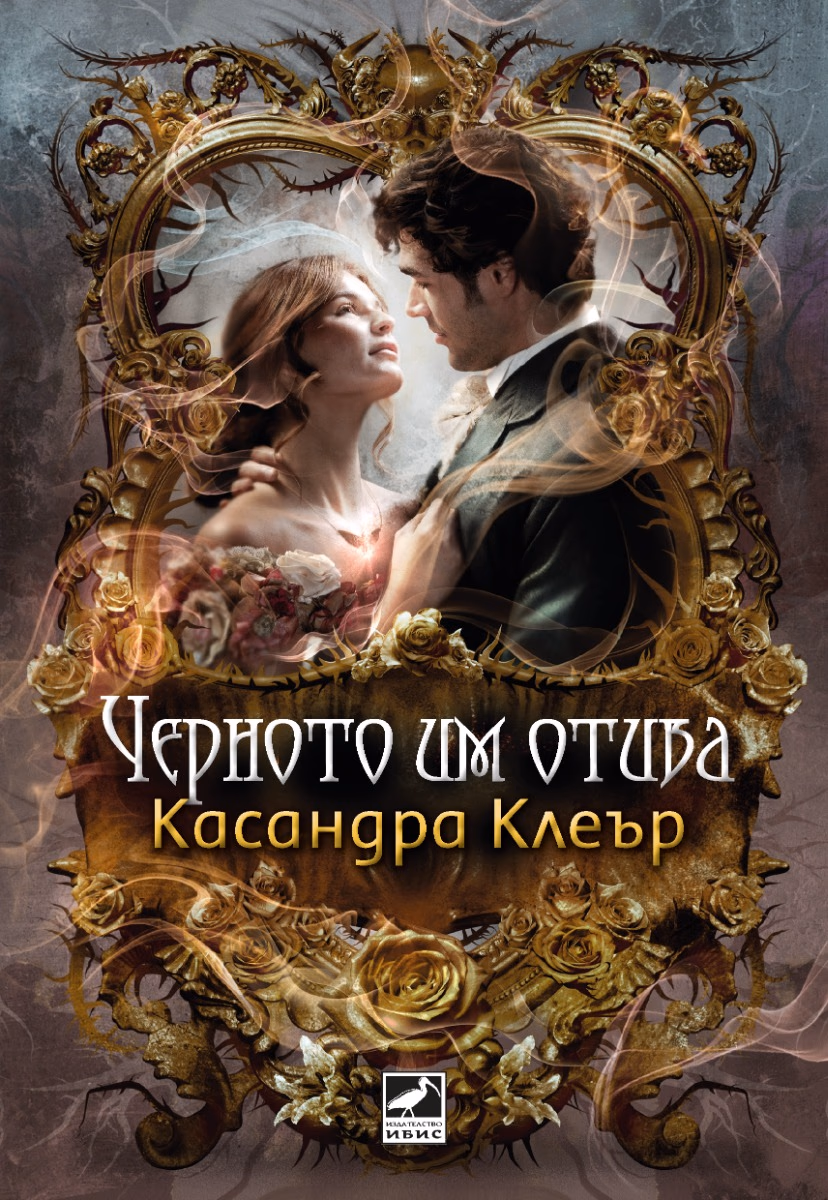 Корица на „Черното им отива" — Касандра Клеър