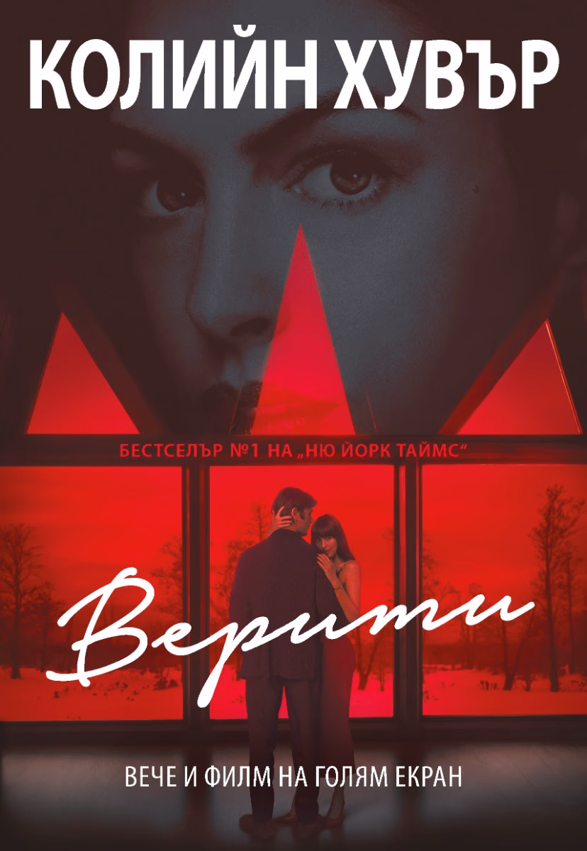 Корица на „Верити - филмова корица" — Колийн Хувър