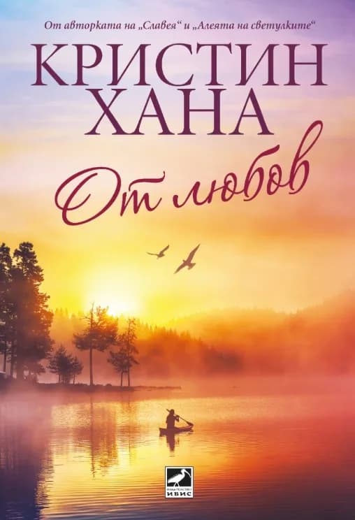 Корица на „От любов" — Кристин Хана