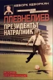 Корица на „Плевнелиев – президентът натрапник“