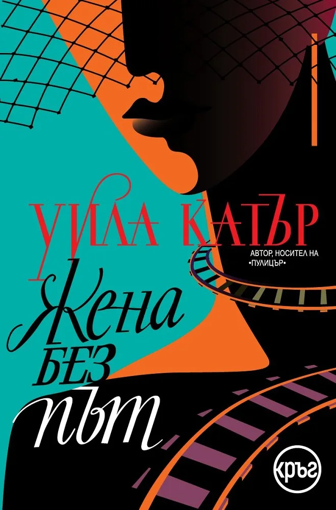 Корица на „Жена без път“, Уила Катър