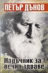 Корица на „Наръчник за вечно здраве“