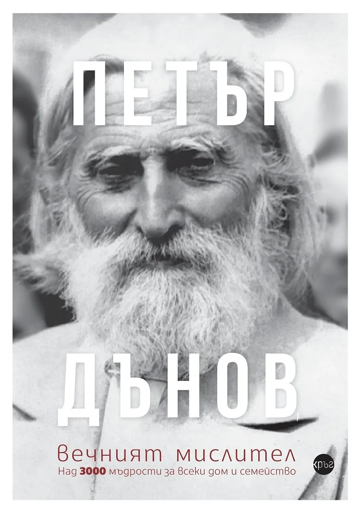 Корица на „Петър Дънов - Вечният мислител“, Александра Минева (съставител)