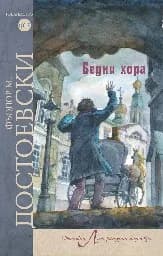 Корица на „Бедни хора“