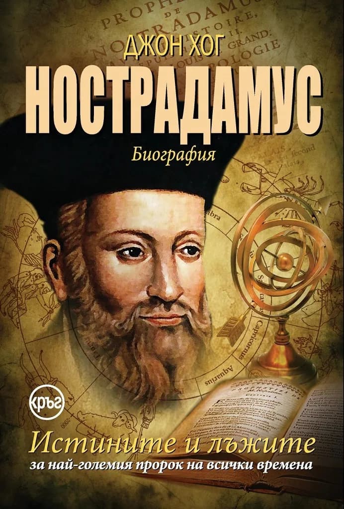 Корица на „Нострадамус - Истините и лъжите за най-големия пророк на всички времена“, Джон Хог