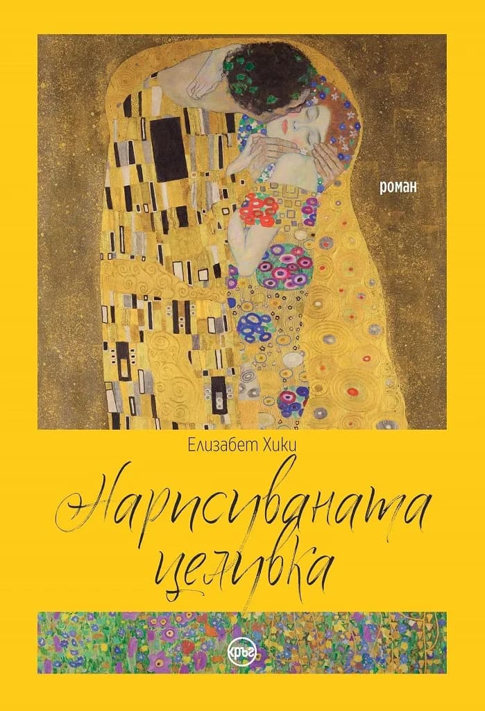 Корица на „Нарисуваната целувка“, Елизабет Хики