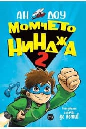 Корица на „Момчето нинджа - книга 2" — Ан Доу