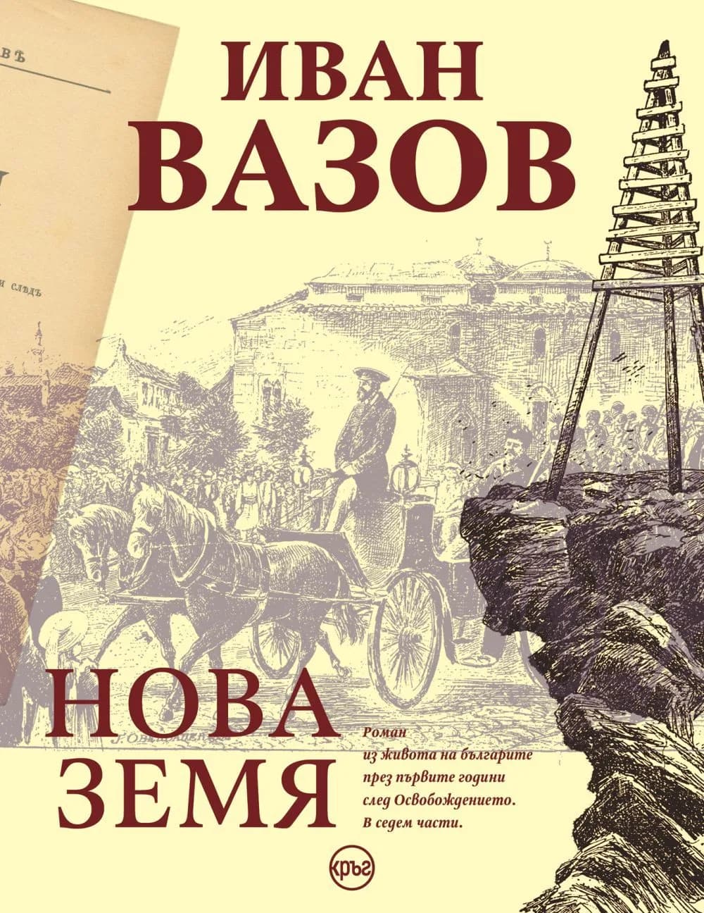 Корица на „Иван Вазов - Нова Земя“, Иван Вазов