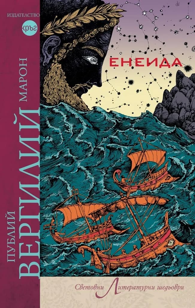 Корица на „Енеида - Публий Вергилий Марон“, Публий Вергилий Марон