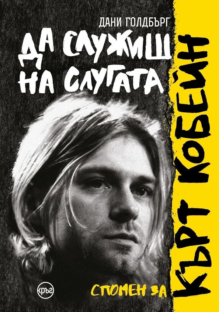 Корица на „Да служиш на слугата - Спомен за Кърт Кобейн“, Дани Голдбърг