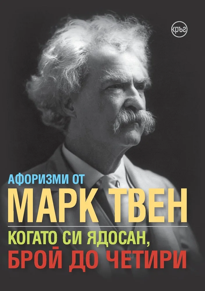 Корица на „Когато си ядосан, брой до четири“, Марк Твен