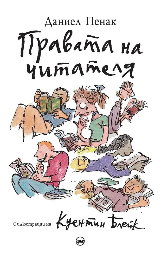 Корица на „Правата на читателя“, Даниел Пенак