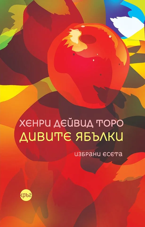 Корица на „Дивите ябълки" — Хенри Дейвид Торо