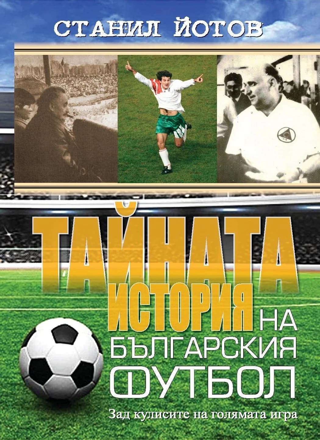 Корица на „Тайната история на българския футбол - Станил Йотов" — Станил Йотов