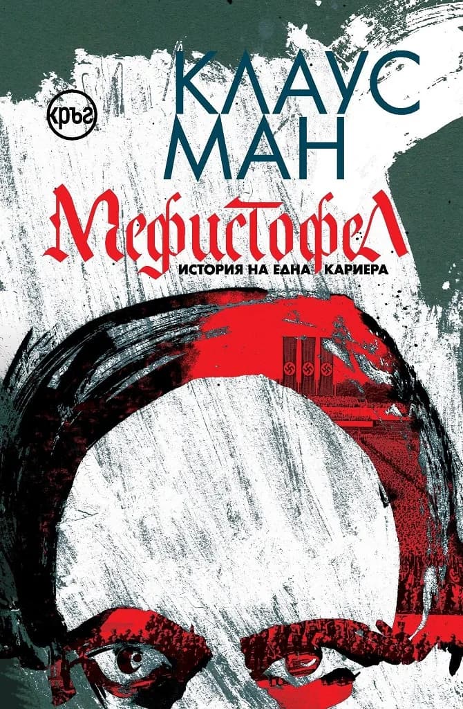 Корица на „Мефистофел - История на една кариера“, Клаус Ман