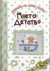 Корица на „Моето детство (Дневниче на дните златни)"
