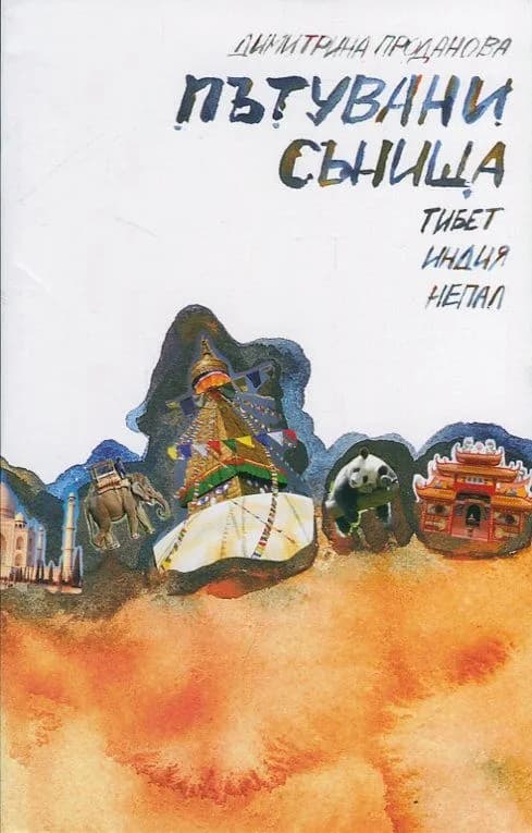 Корица на „Пътувани сънища - Тибет, Индия, Непал" — Димитрина Проданова