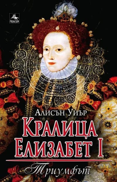 Корица на „Кралица Елизабет I: Триумфът“, Алисън Уиър