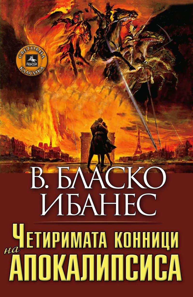 Корица на „Четиримата конници на Апокалипсиса“, В. Бласко Ибанес