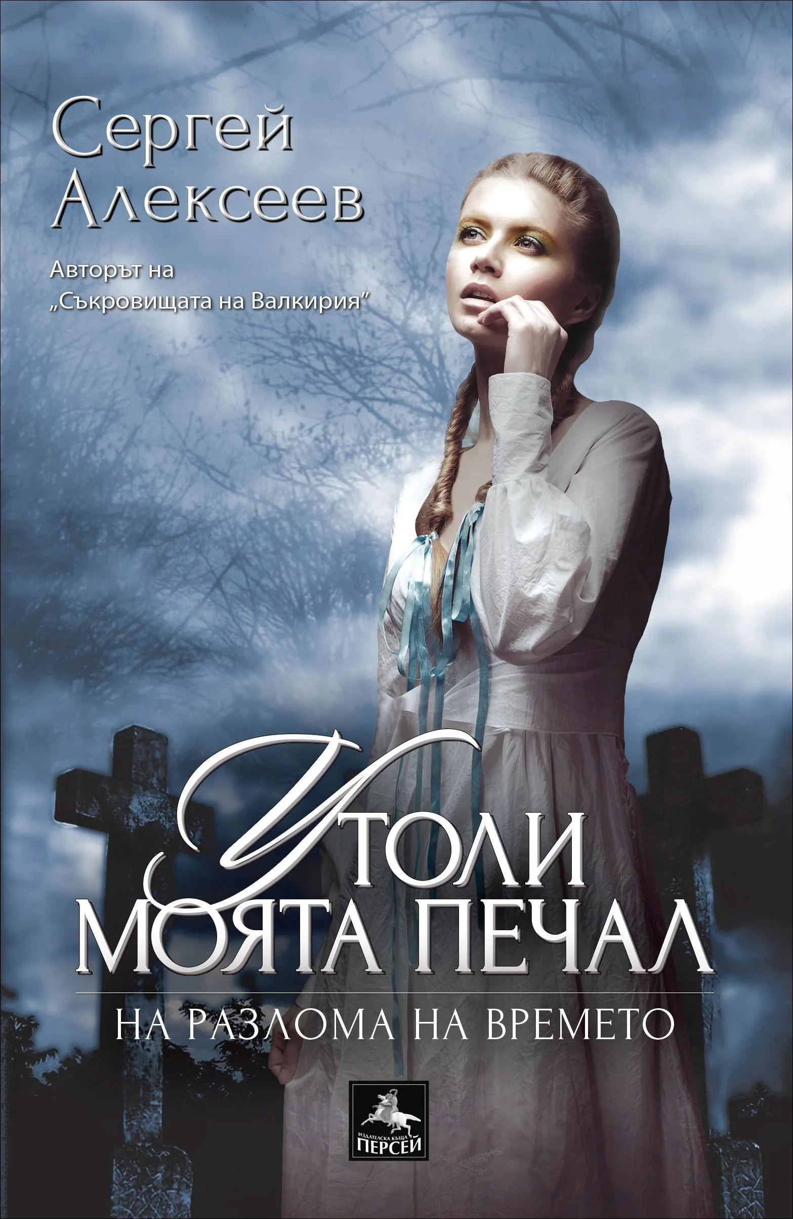 Корица на „Утоли моята печал: На разлома на времето" — Сергей Алексеев