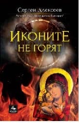Корица на „Утоли моята печал: Иконите не горят"