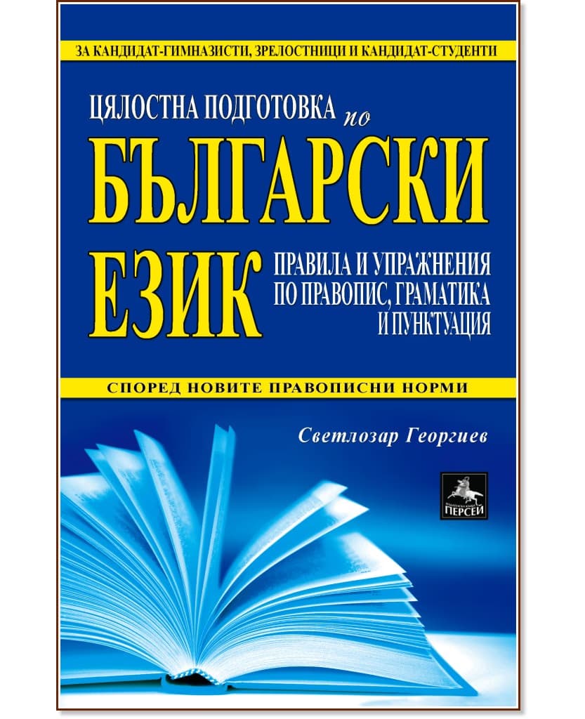 Корица на „Цялостна подготовка по български език за матура и кандидат-гимназисти, зрелостници и кандидат-студенти" — Светлозар Георгиев