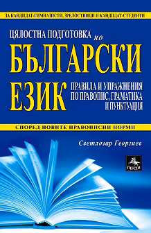 Корица на „Цялостна подготовка по български език за матура и кандидат-гимназисти, зрелостници и кандидат-студенти"