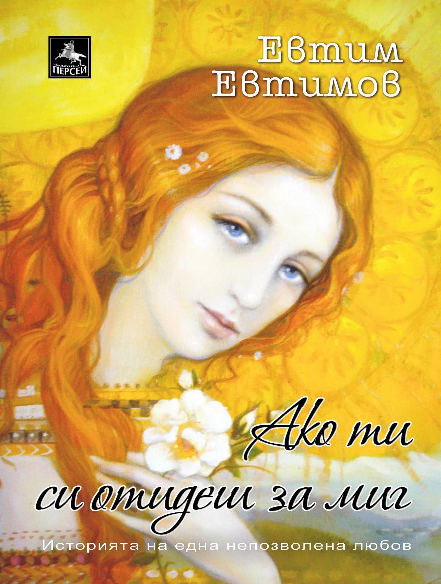 Корица на „Ако ти си отидеш за миг" — Евтим Евтимов