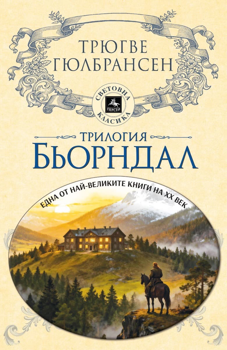 Корица на „Трилогия Бьорндал"