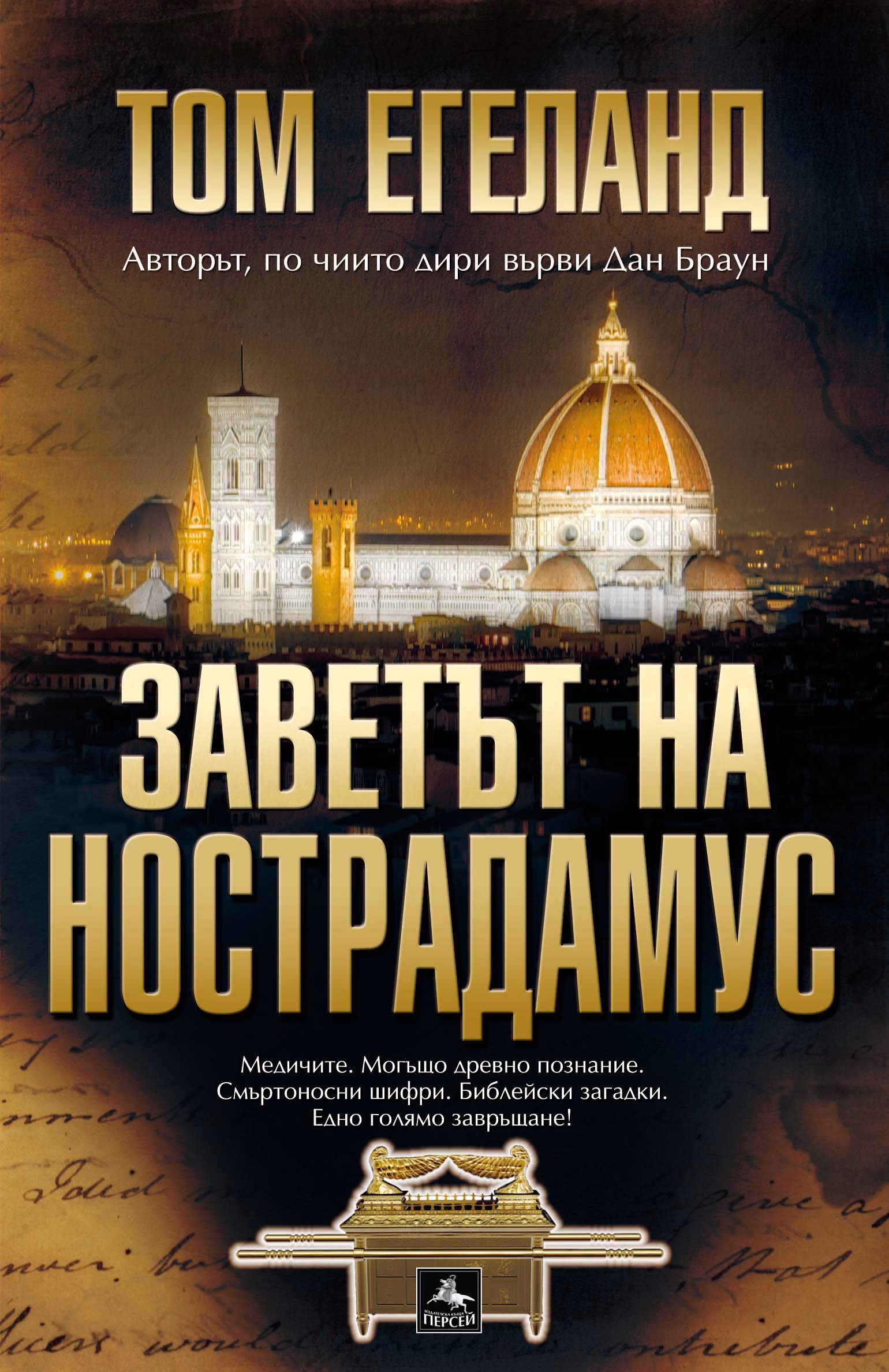 Корица на „Заветът на Нострадамус" — Том Егеланд