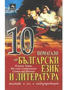 Корица на „Помагало по български език и литература за 10. клас. Тестове, интерпретации, есе" — Пламен Тотев