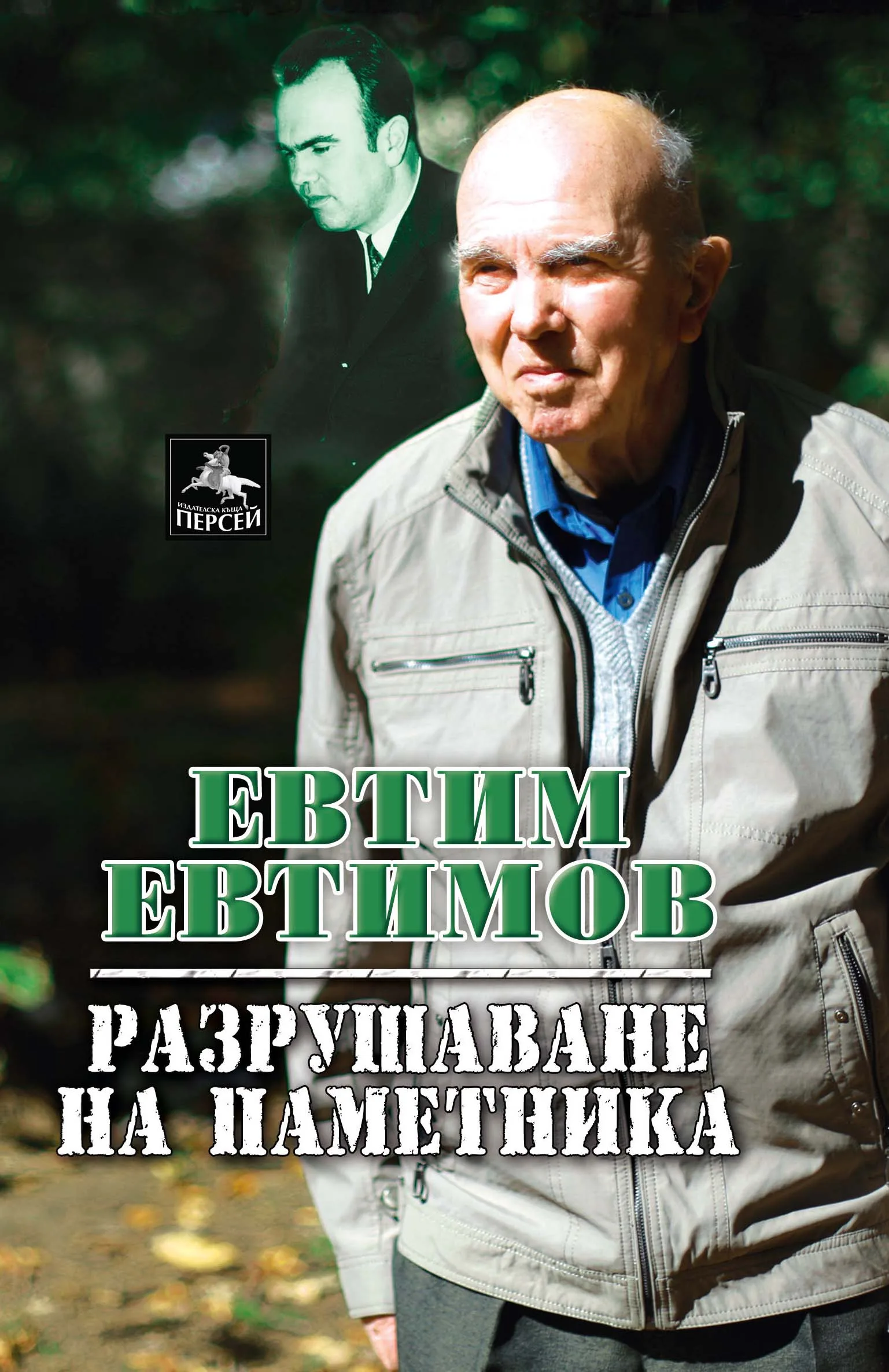 Корица на „Разрушаване на паметника" — Евтим Евтимов