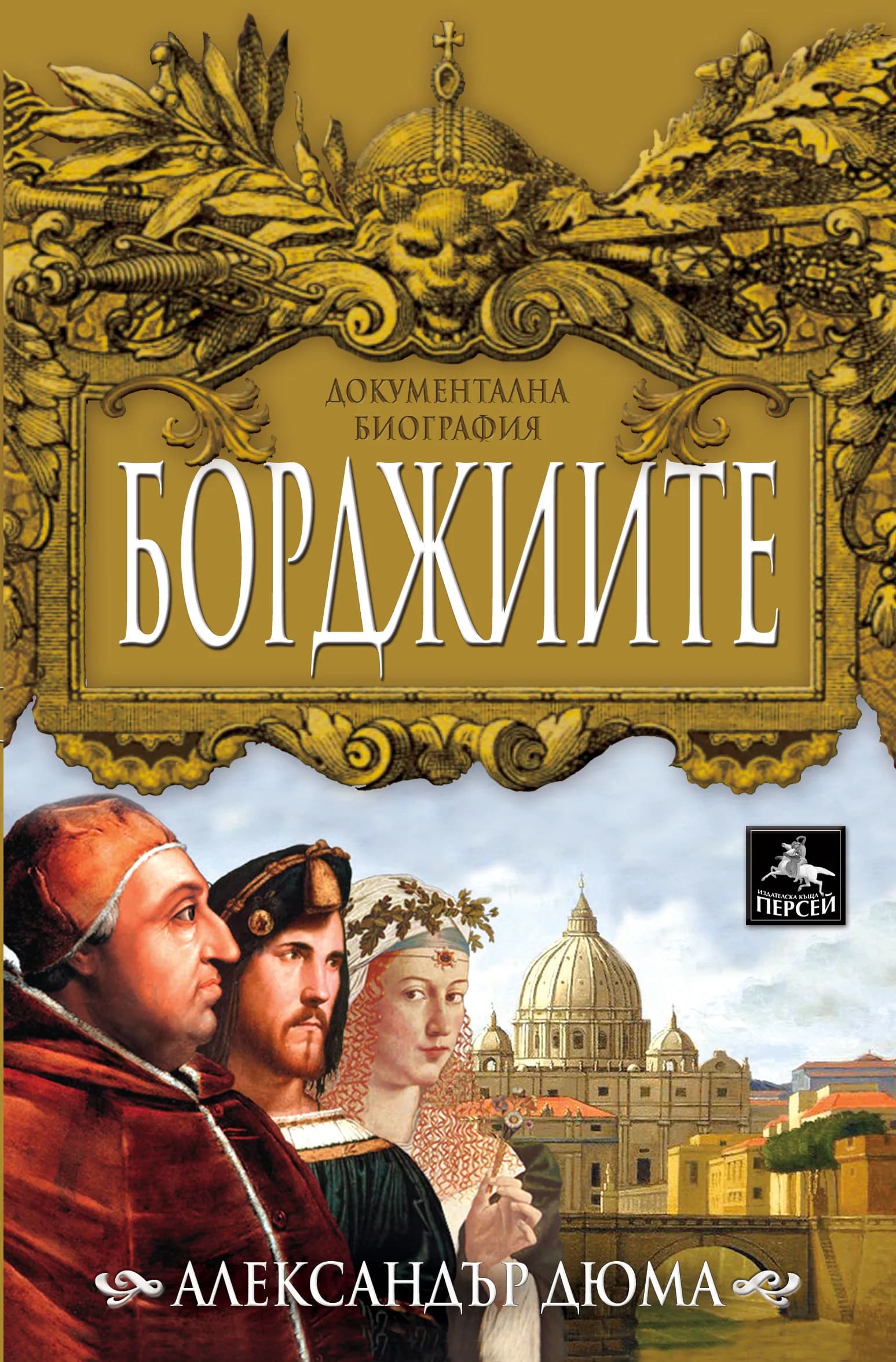 Корица на „Борджиите“, Александър Дюма