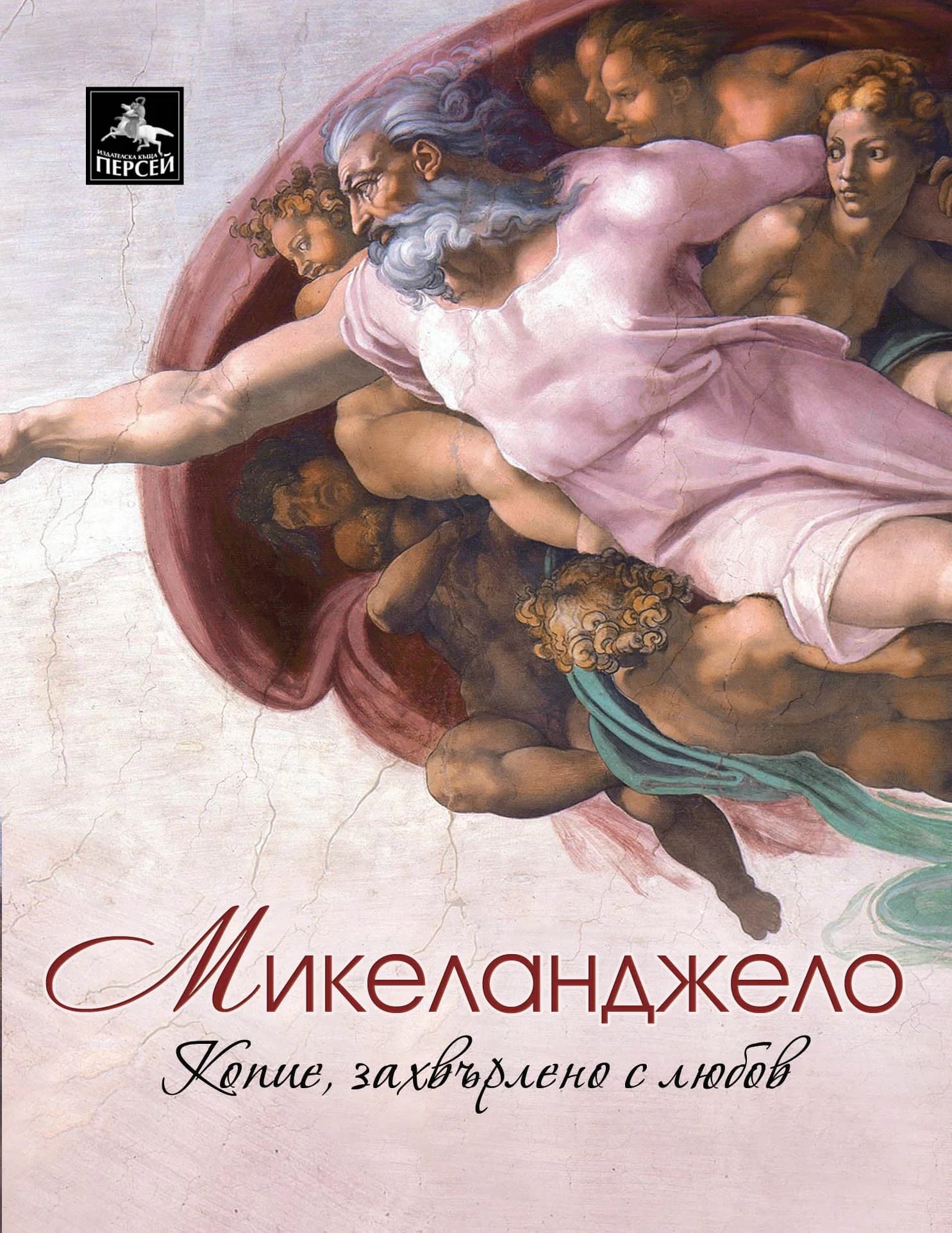 Корица на „Копие, захвърлено с любов“, Микеланджело Буонароти