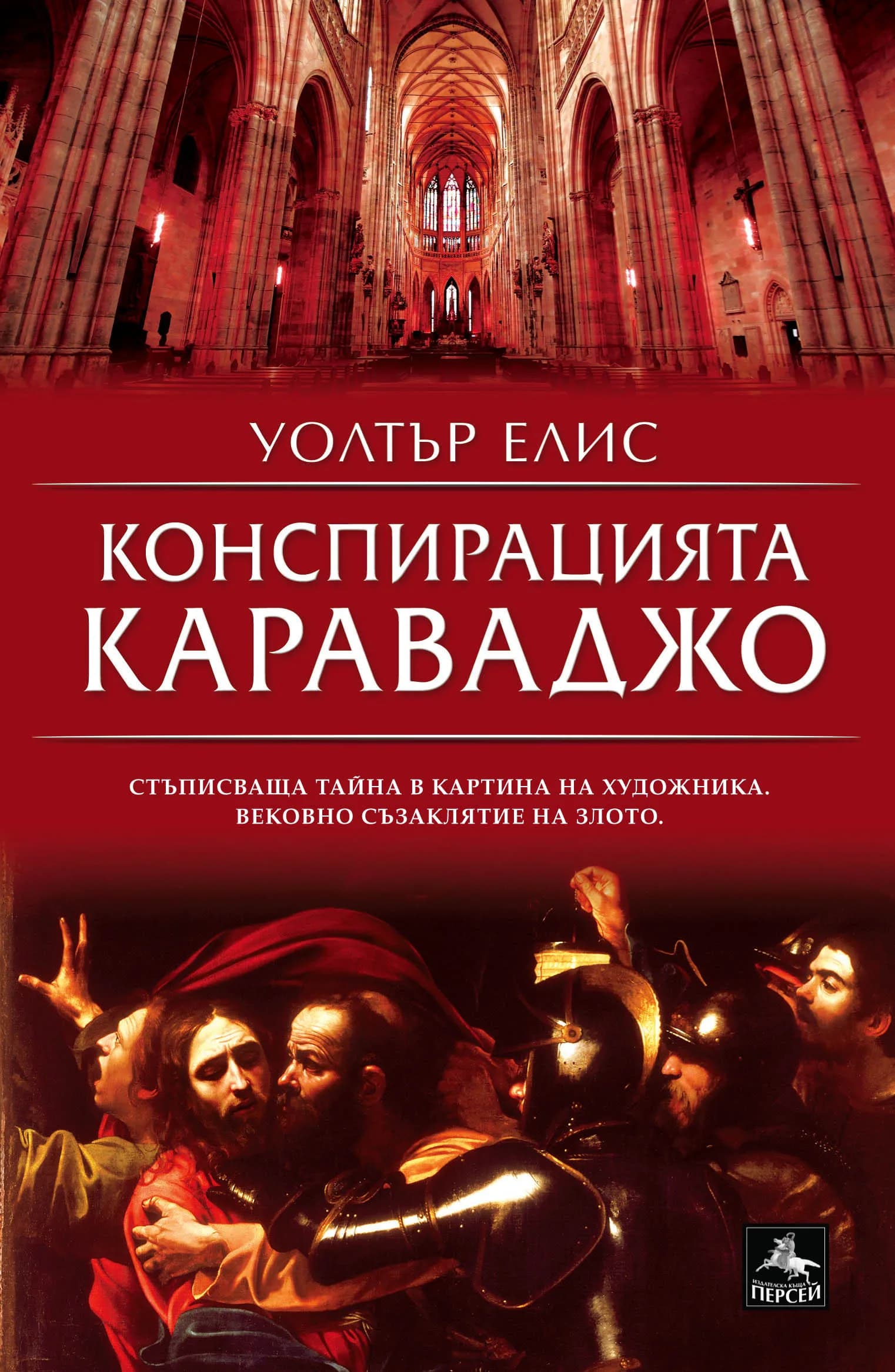 Корица на „Конспирацията Караваджо" — Уолтър Елис