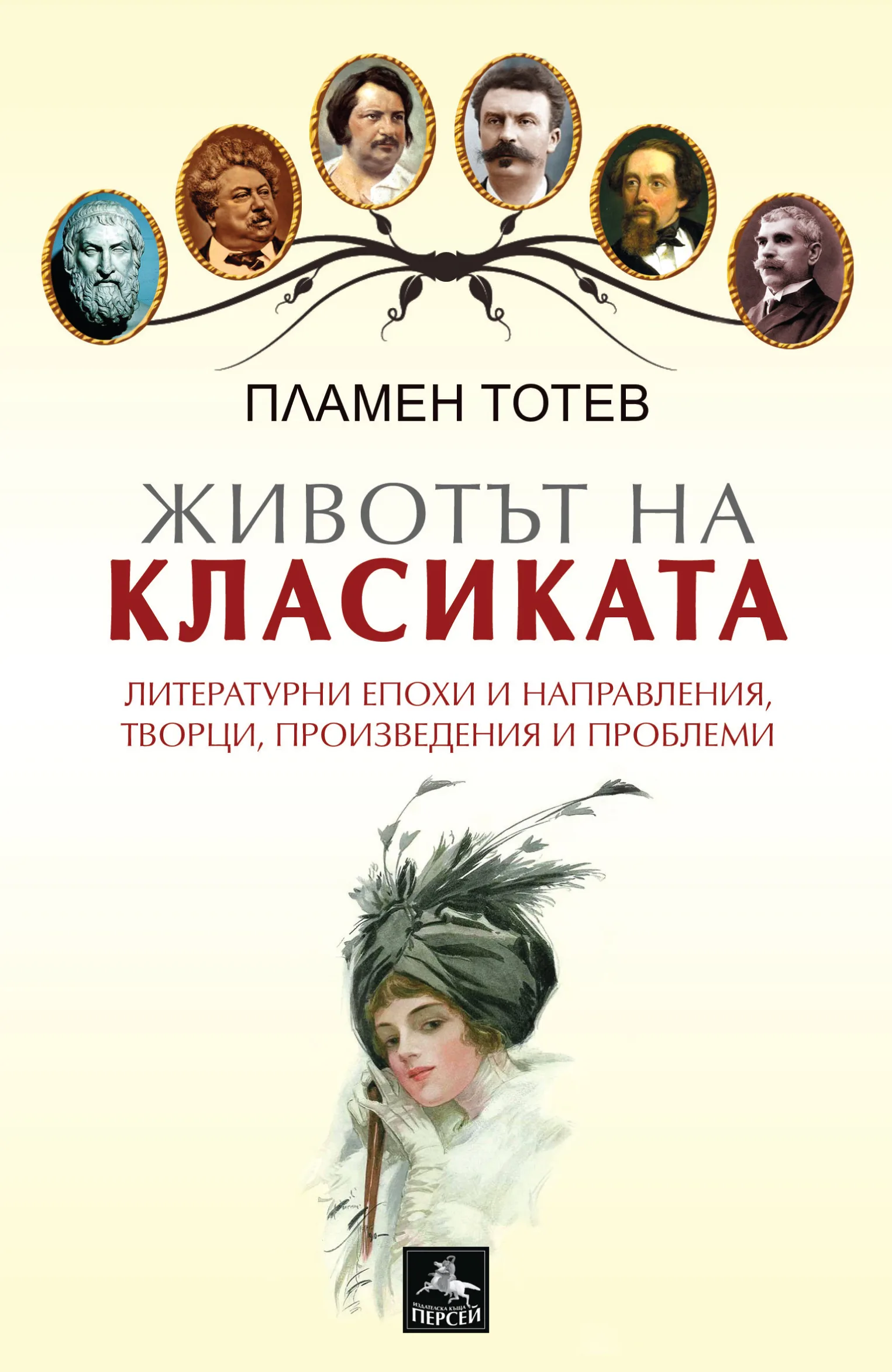 Корица на „Животът на класиката" — Пламен Тотев