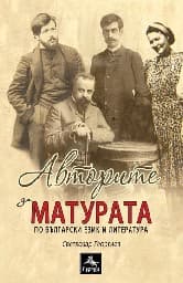 Корица на „Цялостна подготовка за матура по БЕЛ - Авторите"