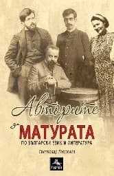 Корица на „Цялостна подготовка за матура по БЕЛ - Авторите"