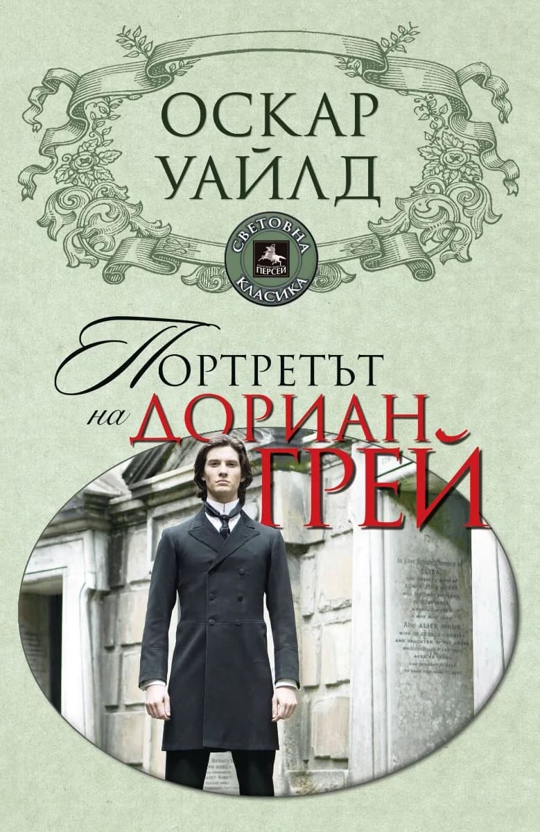 Корица на „Портретът на Дориан Грей“, Оскар Уайлд