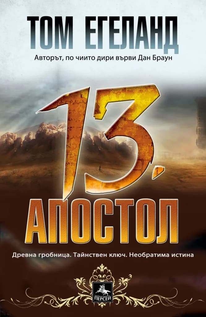 Корица на „Тринадесетият апостол“, Том Егеланд